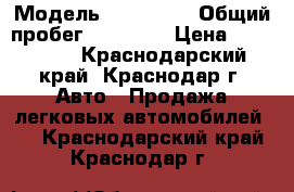  › Модель ­ HAIMA 3 › Общий пробег ­ 74 000 › Цена ­ 280 000 - Краснодарский край, Краснодар г. Авто » Продажа легковых автомобилей   . Краснодарский край,Краснодар г.